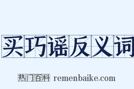 买巧谣反义词是什么意思的图片